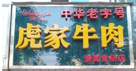 歡迎大隗虎家牛肉QS凈化裝修選用我公司凈化設(shè)備！